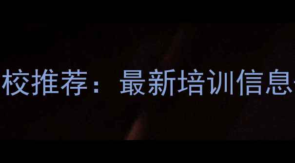 图片 昭通挖掘机学校推荐：最新培训信息+就业保障全1