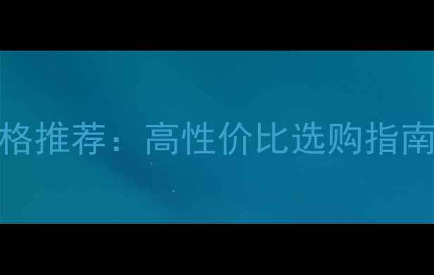 图片 晋工60铲车真空胎价格推荐：高性价比选购指南（附详细参数对比）