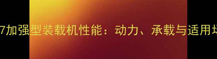 晋工757加强型装载机性能动力承载与适用场景全