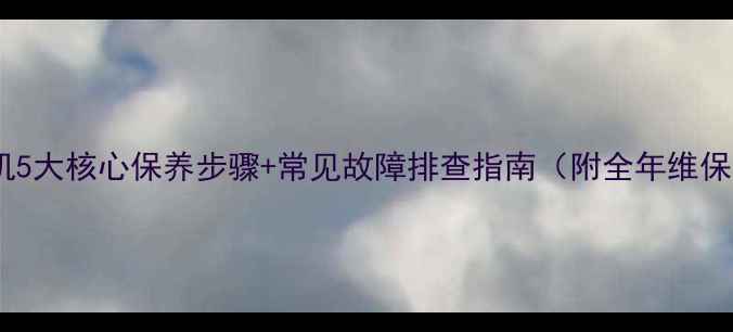 晋工装载机5大核心保养步骤常见故障排查指南附全年维保计划表