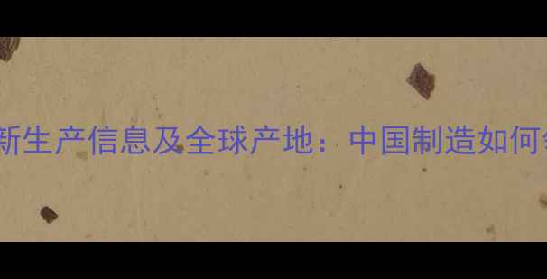 普什挖掘机最新生产信息及全球产地中国制造如何领跑国际市场
