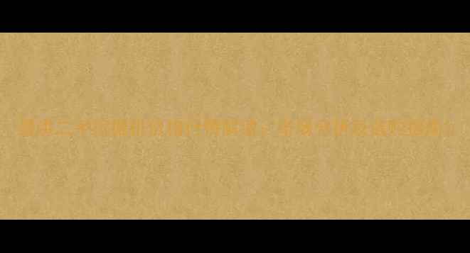 景洪二手挖掘机价格行情解读市场分析及选购指南