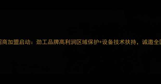 图片 智能挖掘机招商加盟启动：劲工品牌高利润区域保护+设备技术扶持，诚邀全国代理商合作