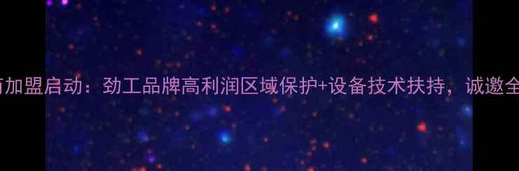 智能挖掘机招商加盟启动劲工品牌高利润区域保护设备技术扶持诚邀全国代理商合作