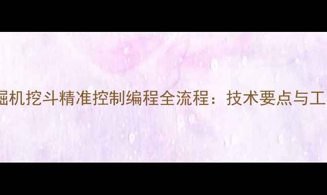 智能挖掘机挖斗精准控制编程全流程技术要点与工程实践
