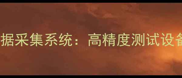 智能挖掘机测试与数据采集系统高精度测试设备的技术与应用指南