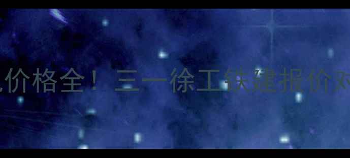 最新XE150D挖掘机价格全三一徐工铁建报价对比选购避坑指南