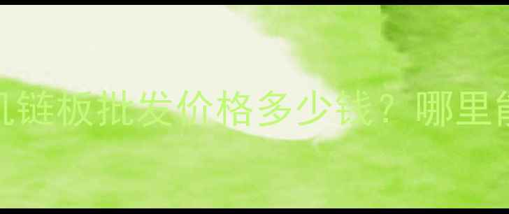 最新二手大宇55挖掘机链板批发价格多少钱哪里能买到全攻略来了