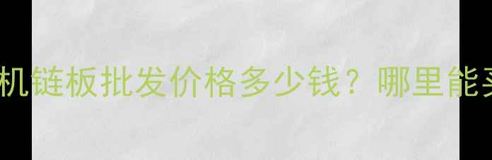 图片 最新二手大宇55挖掘机链板批发价格多少钱？哪里能买到？全攻略来了！1