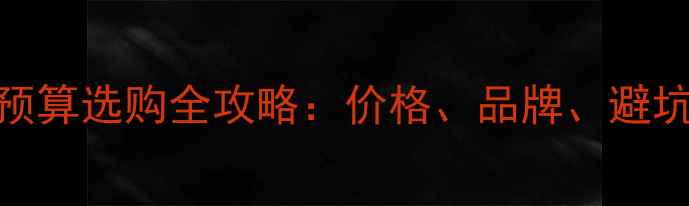 图片 最新二手挖掘机10万预算选购全攻略：价格、品牌、避坑指南与市场趋势分析