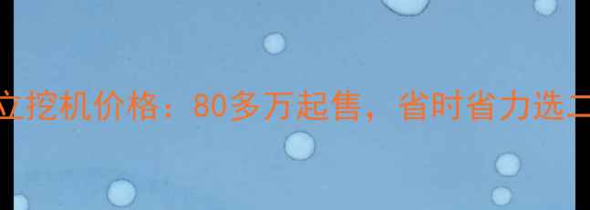 图片 最新二手日立挖机价格：80多万起售，省时省力选二手更划算！