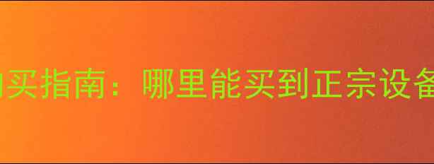 图片 最新开山斧挖掘机购买指南：哪里能买到正宗设备？价格型号品牌全1