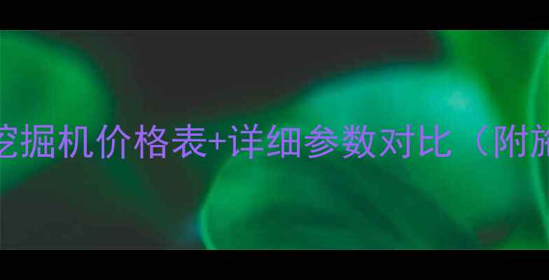 最新徐工XE60D挖掘机价格表详细参数对比附施工场景指南
