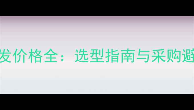 图片 最新报价木材切碎机批发价格全：选型指南与采购避坑手册（附品牌对比）
