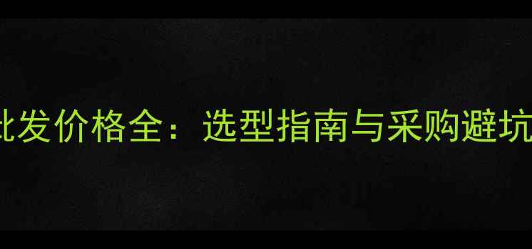 最新报价木材切碎机批发价格全选型指南与采购避坑手册附品牌对比