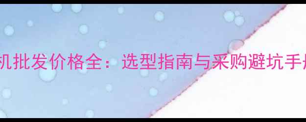 图片 最新报价木材切碎机批发价格全：选型指南与采购避坑手册（附品牌对比）2