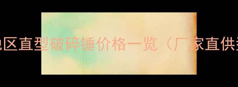 最新报价烟台地区直型破碎锤价格一览厂家直供型号优势对比