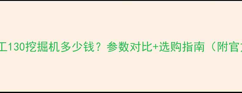 最新报价龙工130挖掘机多少钱参数对比选购指南附官方价格表