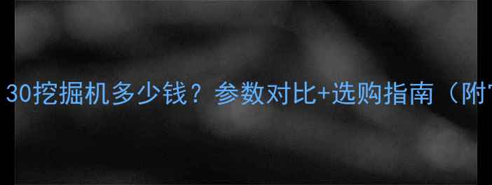 图片 最新报价龙工130挖掘机多少钱？参数对比+选购指南（附官方价格表）2