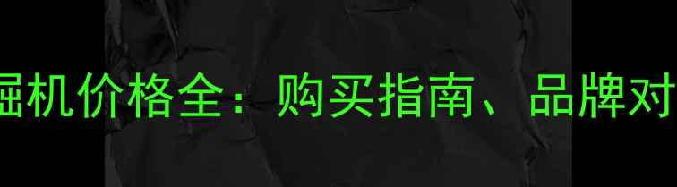 最新报价35吨级小型挖掘机价格全购买指南品牌对比使用成本全公开