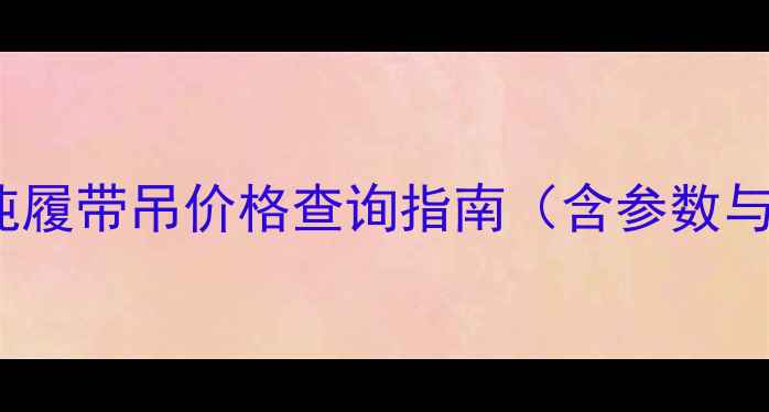 图片 最新报价：800吨履带吊价格查询指南（含参数与行业应用场景）
