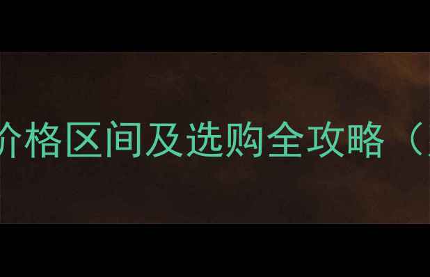 最新报价挖掘机RH200价格区间及选购全攻略建筑工地矿山开采适用