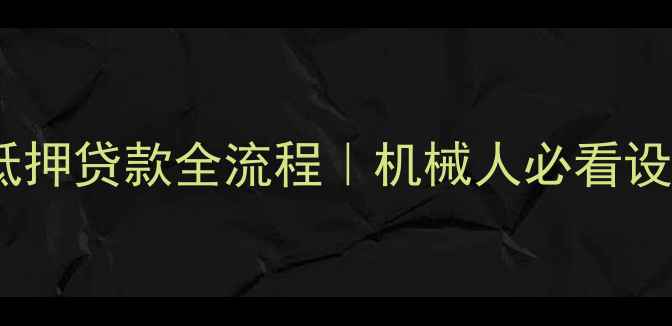 图片 最新挖掘机抵押贷款全流程｜机械人必看设备融资攻略2