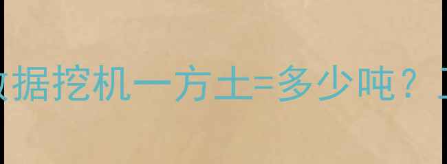 图片 最新换算公式+实测数据挖机一方土=多少吨？工程师亲测避坑指南2
