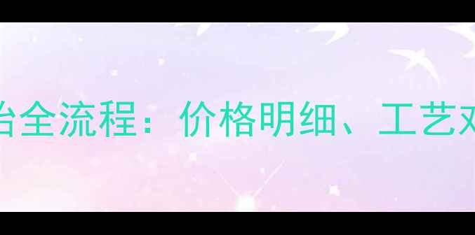 图片 最新数据！扒胎全流程：价格明细、工艺对比及避坑指南