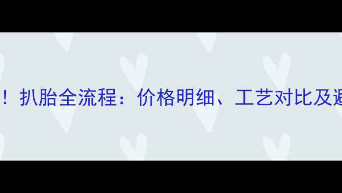 图片 最新数据！扒胎全流程：价格明细、工艺对比及避坑指南2