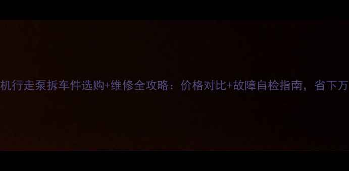 图片 最新日立挖机行走泵拆车件选购+维修全攻略：价格对比+故障自检指南，省下万元维修费！