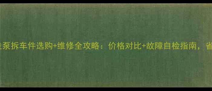 最新日立挖机行走泵拆车件选购维修全攻略价格对比故障自检指南省下万元维修费