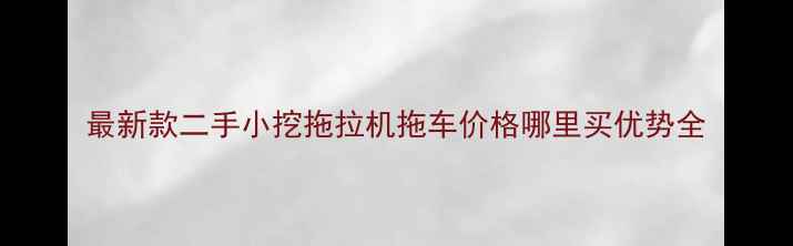 图片 最新款二手小挖拖拉机拖车价格哪里买优势全