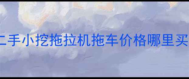 图片 最新款二手小挖拖拉机拖车价格哪里买优势全2