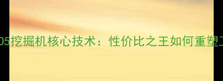 最新款小松PCO5挖掘机核心技术性价比之王如何重塑工程机械市场