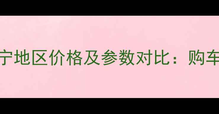 最新款渣土车西宁地区价格及参数对比购车指南与市场分析