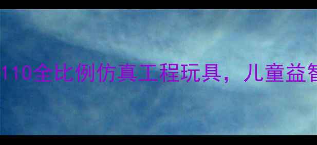 最新款遥控挖掘机模型110全比例仿真工程玩具儿童益智成人收藏双场景适用