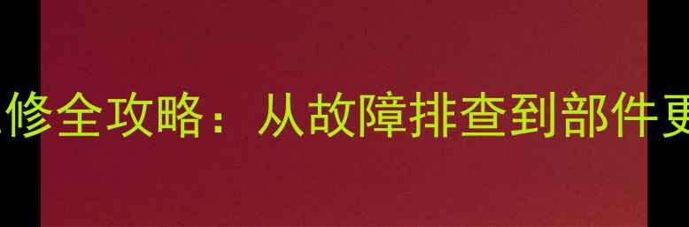 最新版挖掘机维修全攻略从故障排查到部件更换的完整指南