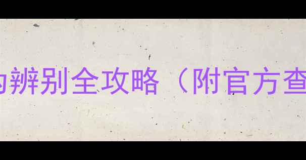 最新版挖机操作证真伪辨别全攻略附官方查询通道常见造假手段