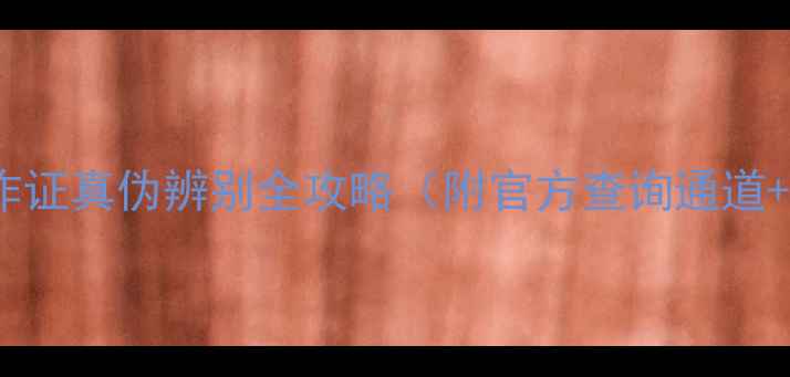 图片 最新版：挖机操作证真伪辨别全攻略（附官方查询通道+常见造假手段）2