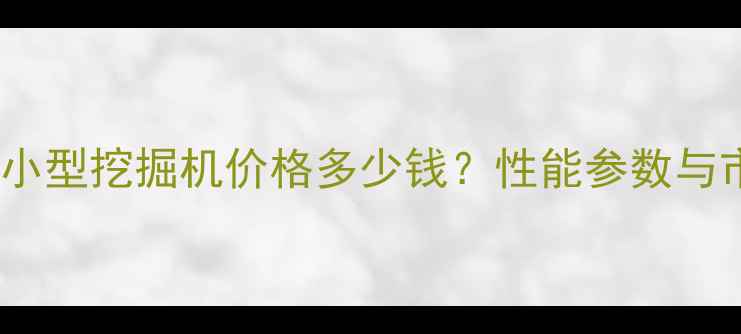图片 最新玉柴60小型挖掘机价格多少钱？性能参数与市场趋势全1