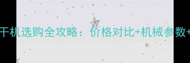 图片 最新谷王烘干机选购全攻略：价格对比+机械参数+安装指南🔥