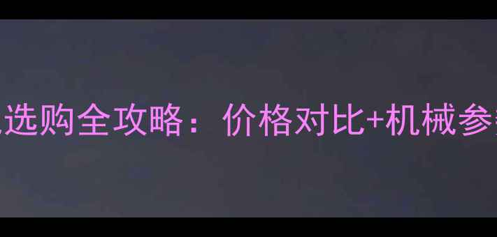 图片 最新谷王烘干机选购全攻略：价格对比+机械参数+安装指南🔥1