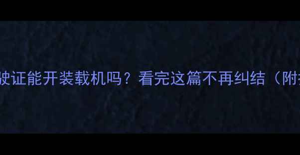 图片 最新！M驾驶证能开装载机吗？看完这篇不再纠结（附报考指南）