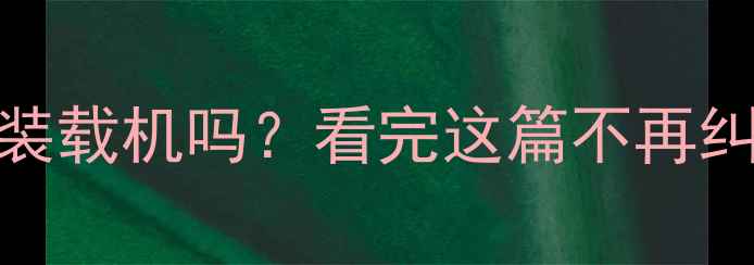 图片 最新！M驾驶证能开装载机吗？看完这篇不再纠结（附报考指南）1