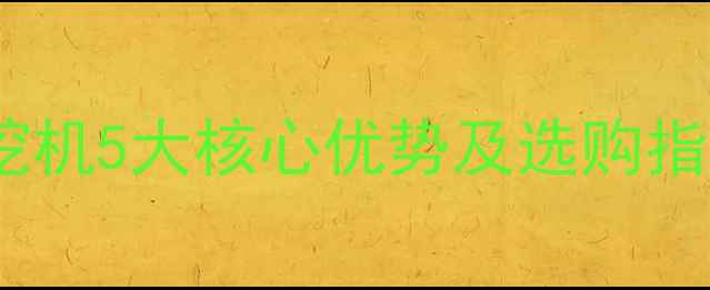 最新轮式胶绿化挖机5大核心优势及选购指南附详细对比