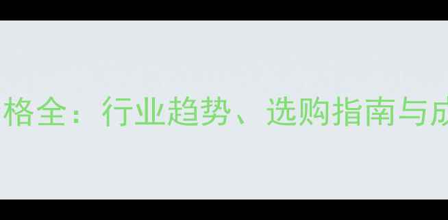 图片 有机沙设备价格全：行业趋势、选购指南与成本控制技巧2