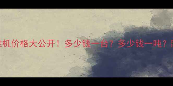 朝阳220圆锥机价格大公开多少钱一台多少钱一吨附采购指南