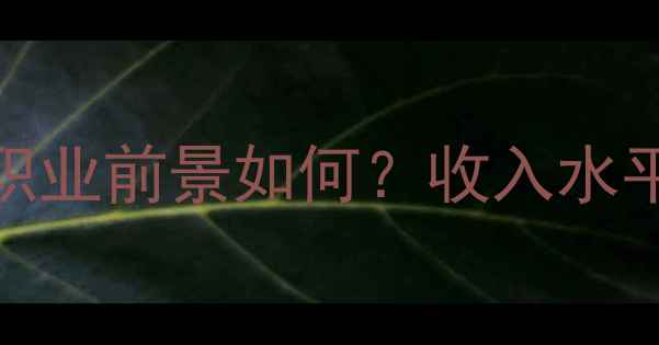 未来开挖掘机职业前景如何收入水平和发展空间全