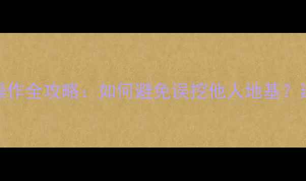 机械安全必修课挖机操作全攻略如何避免误挖他人地基建筑机械安全规范深度